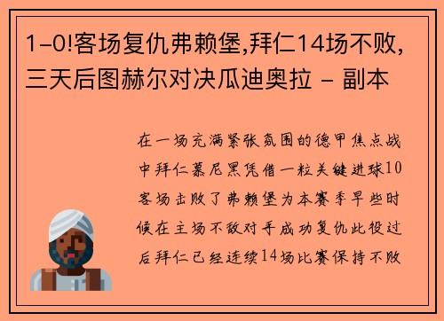 1-0!客场复仇弗赖堡,拜仁14场不败,三天后图赫尔对决瓜迪奥拉 - 副本