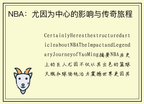 NBA：尤因为中心的影响与传奇旅程