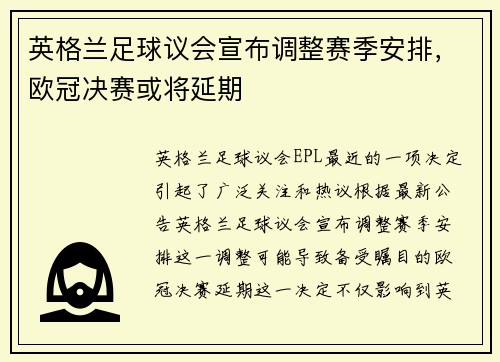 英格兰足球议会宣布调整赛季安排，欧冠决赛或将延期