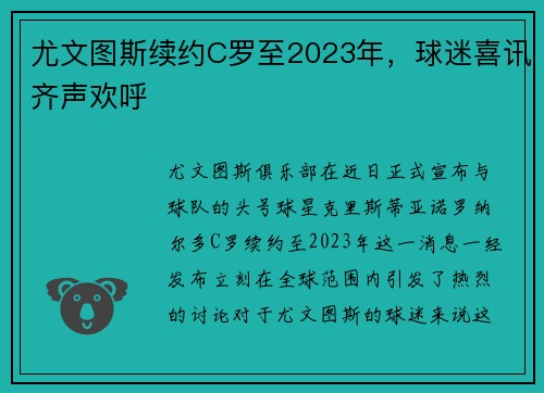 尤文图斯续约C罗至2023年，球迷喜讯齐声欢呼