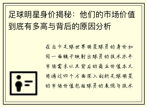 足球明星身价揭秘：他们的市场价值到底有多高与背后的原因分析