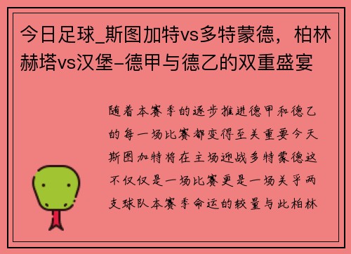 今日足球_斯图加特vs多特蒙德，柏林赫塔vs汉堡-德甲与德乙的双重盛宴