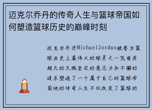 迈克尔乔丹的传奇人生与篮球帝国如何塑造篮球历史的巅峰时刻