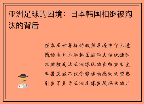 亚洲足球的困境：日本韩国相继被淘汰的背后