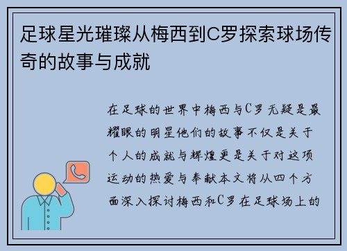 足球星光璀璨从梅西到C罗探索球场传奇的故事与成就