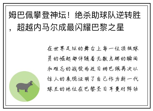 姆巴佩攀登神坛！绝杀助球队逆转胜，超越内马尔成最闪耀巴黎之星