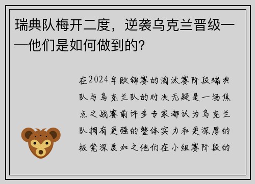 瑞典队梅开二度，逆袭乌克兰晋级——他们是如何做到的？