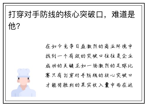 打穿对手防线的核心突破口，难道是他？