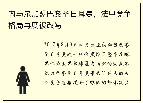 内马尔加盟巴黎圣日耳曼，法甲竞争格局再度被改写