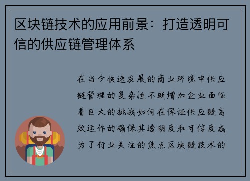 区块链技术的应用前景：打造透明可信的供应链管理体系