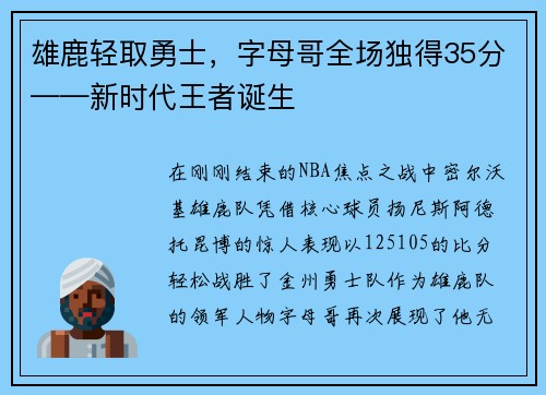 雄鹿轻取勇士，字母哥全场独得35分——新时代王者诞生