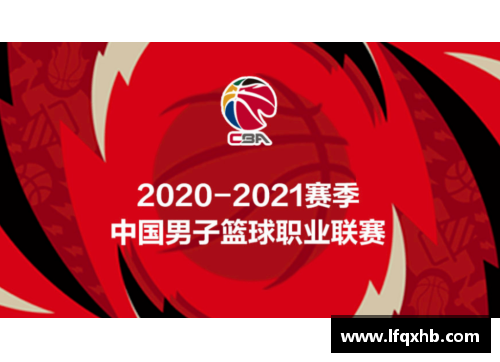 CBA2021赛季赛程第二阶段将于11月20日启动，辽宁抢占榜首实力强劲