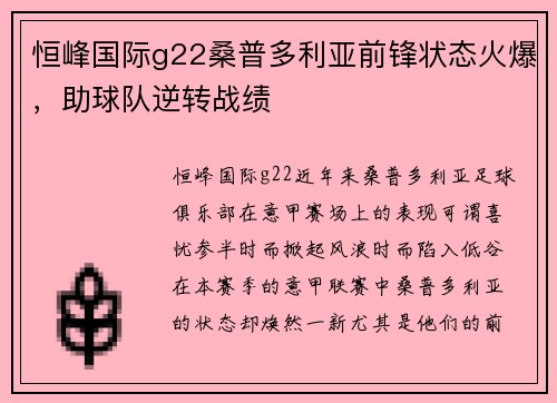 恒峰国际g22桑普多利亚前锋状态火爆，助球队逆转战绩