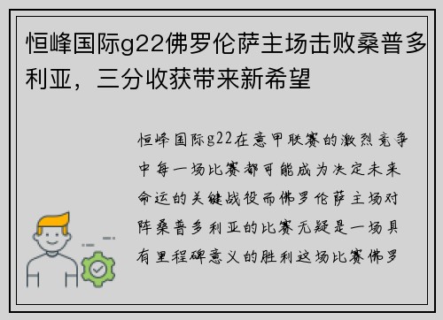 恒峰国际g22佛罗伦萨主场击败桑普多利亚，三分收获带来新希望