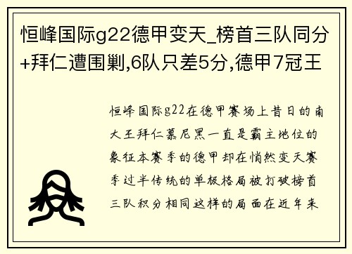 恒峰国际g22德甲变天_榜首三队同分+拜仁遭围剿,6队只差5分,德甲7冠王争夺战再起