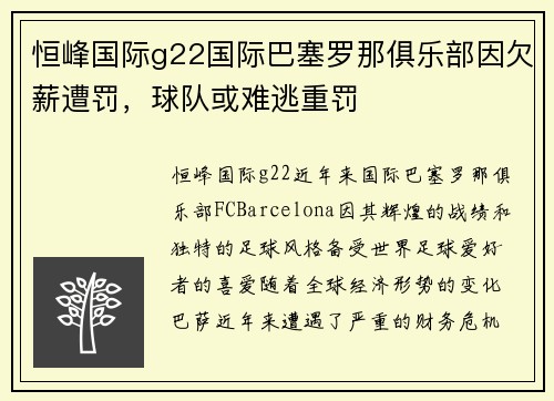 恒峰国际g22国际巴塞罗那俱乐部因欠薪遭罚，球队或难逃重罚