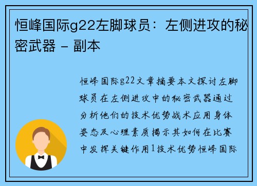 恒峰国际g22左脚球员：左侧进攻的秘密武器 - 副本