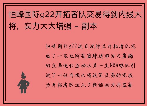 恒峰国际g22开拓者队交易得到内线大将，实力大大增强 - 副本